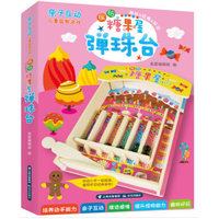 亲子互动儿童益智游戏. 缤纷糖果屋弹珠台（彩色版）