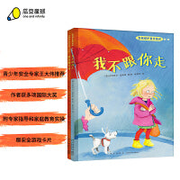 自我保护意识培养第1辑 精装全2册：我不跟你走+别想欺负我（十周年珍藏版）教会孩子自我保护，防诱拐、抗欺凌，培养勇敢小卫士！