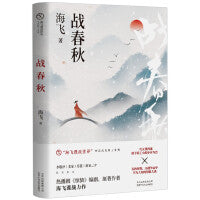 战春秋