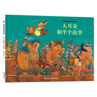 旁帝经典系列:大耳朵和半个故事