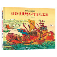 旁帝经典系列:找爸爸找妈妈的冒险之旅