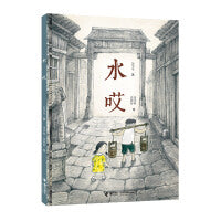 水哎（娃娃龙原创图画书系列）