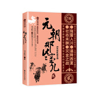 元朝那些事儿 贰 铁骑纵横卷