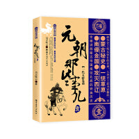 元朝那些事儿 壹 一代天骄卷