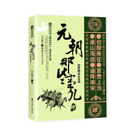 元朝那些事儿 肆 盛极而衰卷