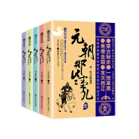 元朝那些事儿 五卷套装