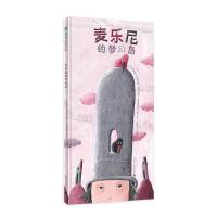 麦乐尼的梦幻岛（魔法象·图画书王国）