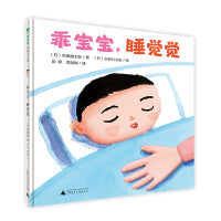 乖宝宝，睡觉觉（魔法象·图画书王国）