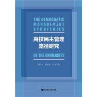 高校民主管理路径研究