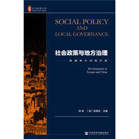 社会政策与地方治理：欧洲和中国的经验