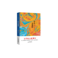 文学连云港70年— 彩色金箍棒（精装）