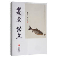 《画鱼话鱼》