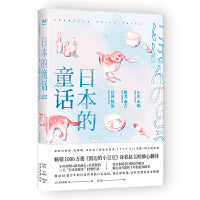 日本的童话（影响宫崎骏、安房直子的童话故事，畅销1000万册《窗边的小豆豆》译者赵玉皎倾心翻译。）【果麦经典】