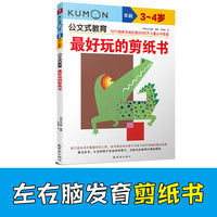 公文式教育—最好玩的剪纸书（3、4岁）