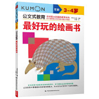 公文式教育：最好玩的绘画书（3-4岁）