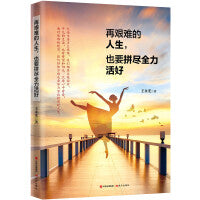 再艰难的人生，也要拼尽全力活好
