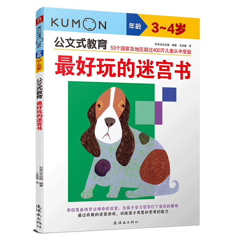 公文式教育—最好玩的迷宫书（3、4岁）