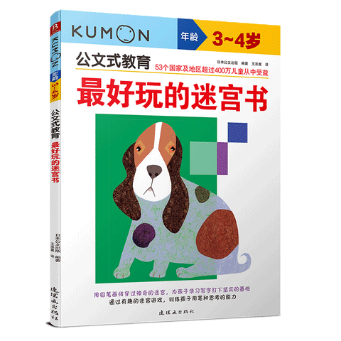 公文式教育—最好玩的迷宫书（3、4岁）