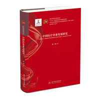 中国医疗事业发展研究