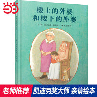 楼上的外婆和楼下的外婆——凯迪克奖、纽伯瑞奖双料得主 汤米·狄波拉作品！
