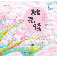桃花谣