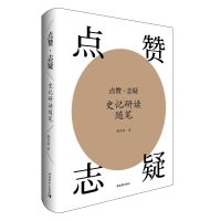 点赞·志疑——史记研读随笔