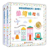 神奇启蒙抽拉书（全2册）神奇抽拉页+双语启蒙+敏感期探索+自主能力实践入围英国2018学前教育PPS决赛