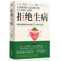 拒绝生病：预防和遏制致命慢性疾病的65条科学法则（乔布斯主治医师大卫?阿古斯博士全新力作！《纽约时报》畅销书，全球畅销18个国家和地区）