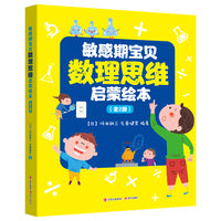 敏感期宝贝数理思维启蒙绘本(全2册)