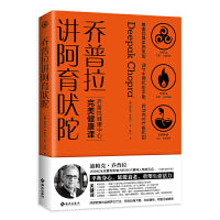 乔普拉讲阿育吠陀：风靡欧美的身心自然疗法，倍受政商大咖、科技精英、明星名媛推崇。