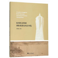 杭州社会资源国际旅游访问点导览