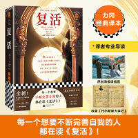 复活（每一个想要不断完善自我的人都在读《复活》！全新！著名翻译家力冈经典译本   收录译者导读）（读客经典文库）