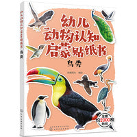 幼儿动物认知启蒙贴纸书：鸟类