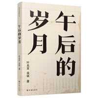午后的岁月（叶兆言、余斌对谈集，小说家与文学教授的八十年代文坛回忆，披沥一代学人文学与思想启蒙。绝版多年，重装归来）