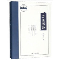 万里筹边(兰大百年萃英文存)
