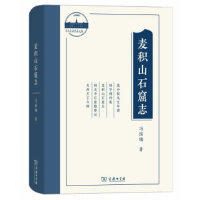 麦积山石窟志