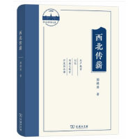 西北传薪：郭维屏教育论集(兰大百年萃英文存)