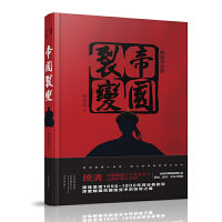 晚清风云录：帝国裂变