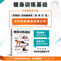 健身训练基础（全彩图解修订版）