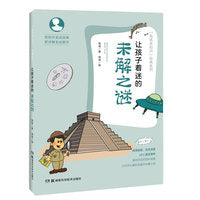 让孩子着迷的未解之谜