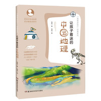 让孩子着迷的中国地理