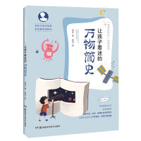 让孩子着迷的万物简史