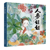 中少阳光图书馆 人参娃娃