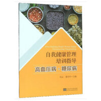 自我健康管理培训指导 高血压病·糖尿病