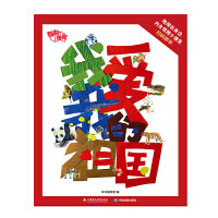 翻翻地图·我爱我的祖国