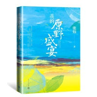 我的原野盛宴