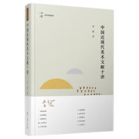 中国近现代美术文献十讲（名家专题精讲）