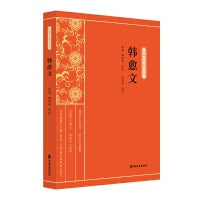 韩愈文（新编学生国学丛书）