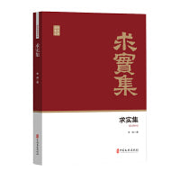 求实集（政协委员文库）