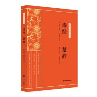 诗经·楚辞（新编学生国学丛书）